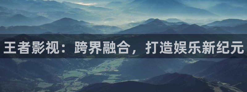 飘雪影院下载：王者影视：跨界融合，打造娱乐新纪元