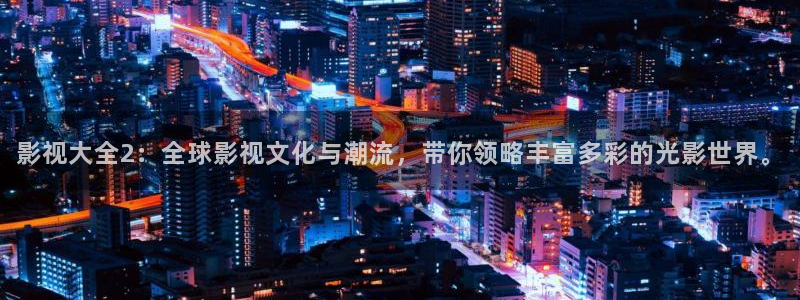 飘雪影院在线观看高清电影动漫：影视大全2：全球影视文化与潮流，带你领略丰富多彩的光影世界。