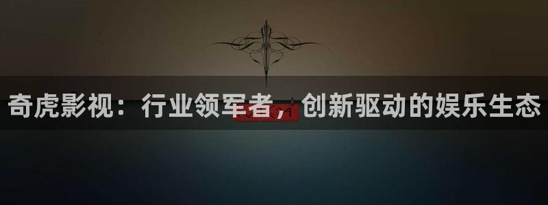 飘雪影院高清电视剧在线观看：奇虎影视：行业领军者，创新驱动的娱乐生态